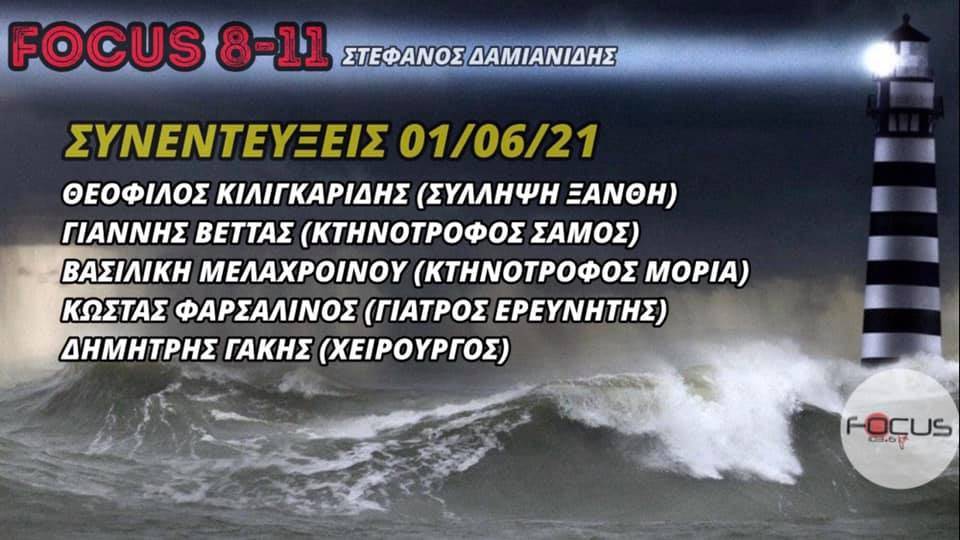 «FOCUS 8-11» με τον Στέφανο Δαμιανίδη-Ακούστε τις σημερινές συνεντεύξεις