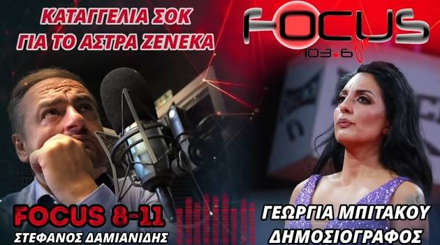 Καταγγελία «βόμβα» από τη δημοσιογράφο Γ. Μπιτάκου στον Focus FM!