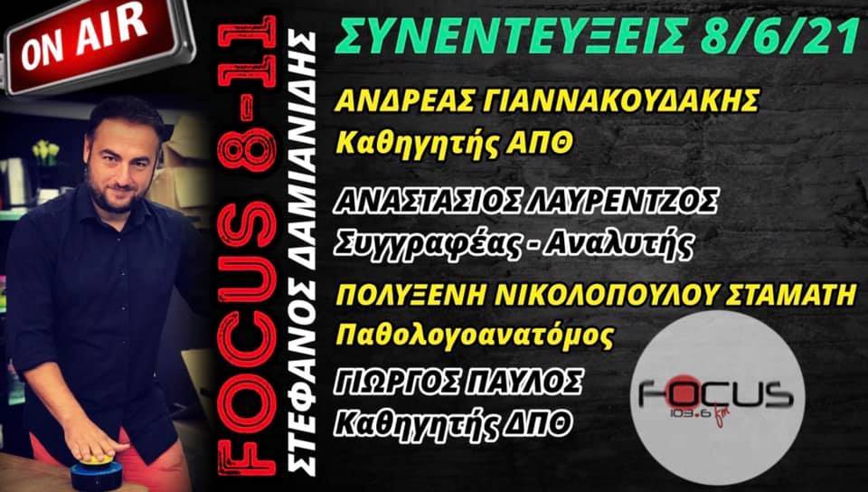 «FOCUS 8-11» με τον Στέφανο Δαμιανίδη-Ακούστε τις σημερινές συνεντεύξεις