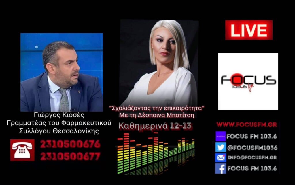 ΗΧΗΤΙΚΟ – Προσωρινή αναστολή διάθεσης των self test στα φαρμακεία // Γ. Κιοσές: Οι φαρμακοποιοί δεν εκβιάζονται