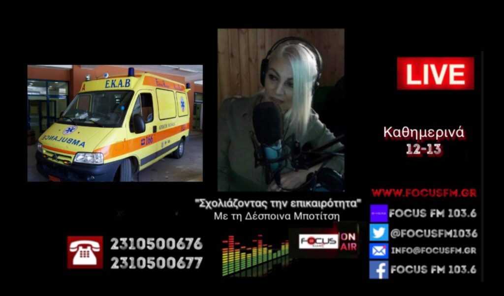 Συμβασιούχοι ΕΚΑΒ: Βάλαμε πλάτη στα δύσκολα, υποσχέθηκαν την πρόσληψη μας αλλά οι μισοί μένουμε άνεργοι – HXHTIKO-Focus FM