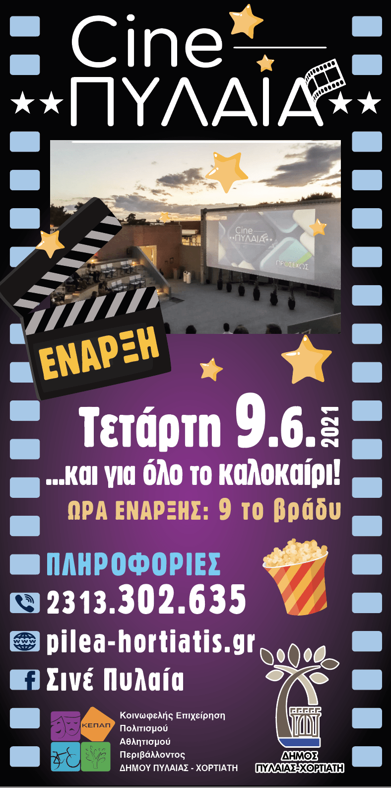 Πρεμιέρα την Τετάρτη 9 Ιουνίου για το «Cine ΠΥΛΑΙΑ» - Με δωρεάν είσοδο