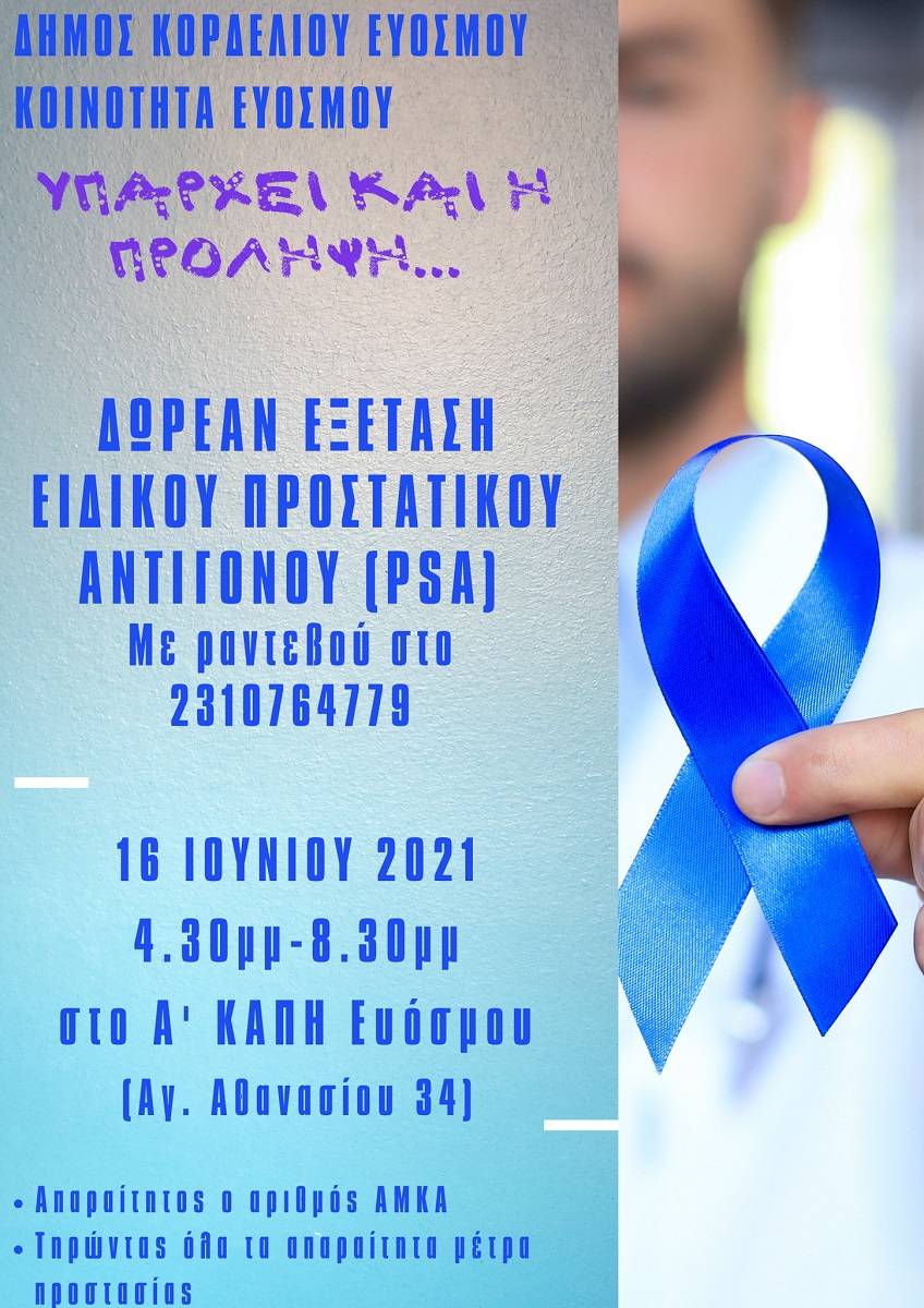 Δ. Κορδελιού Ευόσμου: Δωρεάν εξέταση ειδικού προστατικού αντιγόνου (PSA) για τους άνδρες