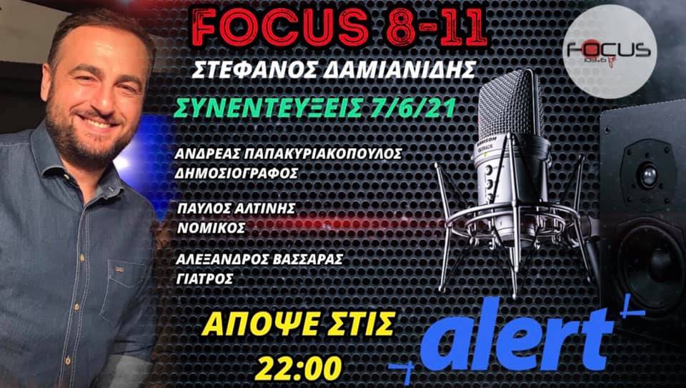 «FOCUS 8-11» με τον Στέφανο Δαμιανίδη-Ακούστε τις σημερινές συνεντεύξεις