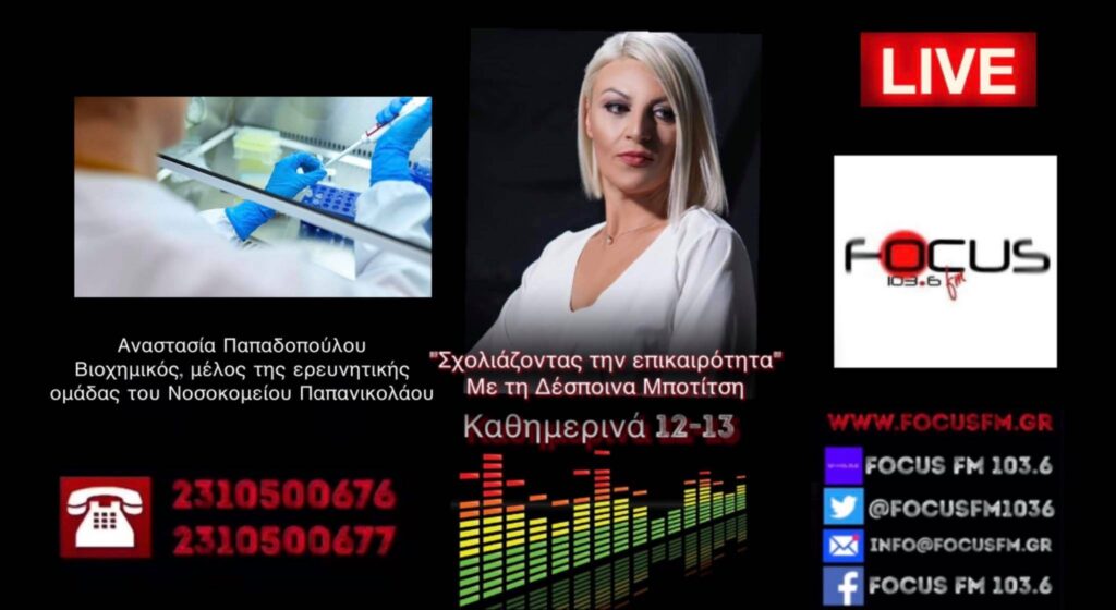 Ερευνητική ομάδα Νοσοκομείου Παπανικολάου: Αισιοδοξία για την αποτελεσματικότητα του φαρμάκου «Τ-λεμφοκύτταρα» κατά του κορωνοϊού – ΗΧΗΤΙΚΟ