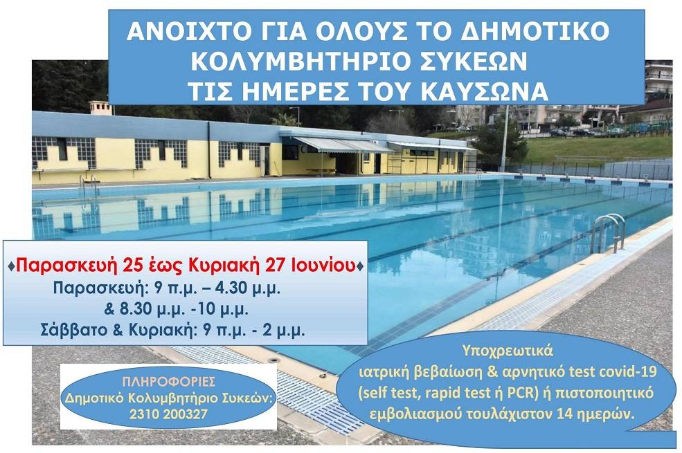 Ανοιχτό το Δημοτικό Κολυμβητήριο Συκεών το Σαββατοκύριακο, λόγω καύσωνα