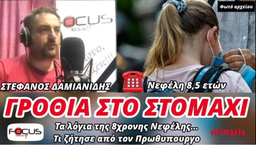 «Ράγισαν» καρδιές τα λόγια της 8χρονης Νεφέλης – ΒΙΝΤΕΟ-Focus FM