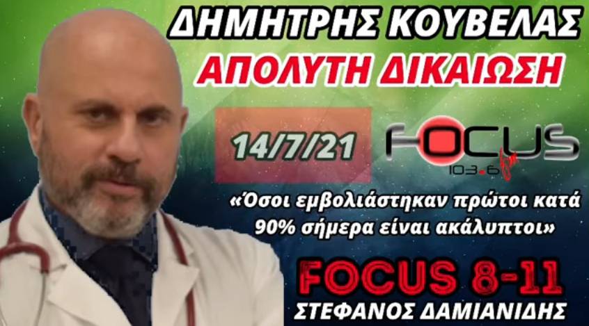 Δημήτρης Κούβελας-Απόλυτη δικαίωση: «Όσοι εμβολιάστηκαν πρώτοι κατά 90% σήμερα είναι ακάλυπτοι»//ΒΙΝΤΕΟ – Focus FM