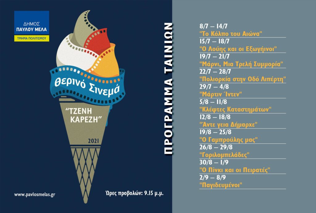 Ξεκίνησαν οι προβολές στον θερινό κινηματογράφο “Τζένη Καρέζη”