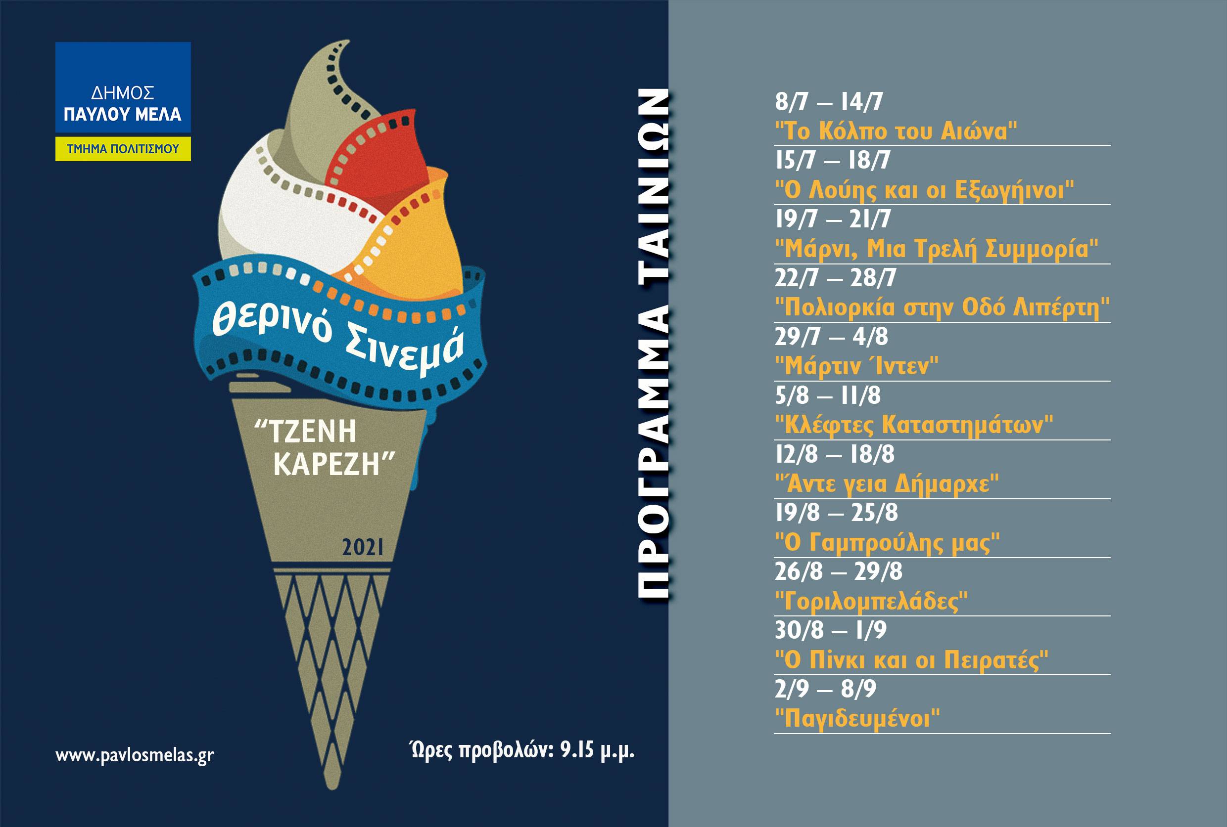 Ξεκίνησαν οι προβολές στον θερινό κινηματογράφο “Τζένη Καρέζη”