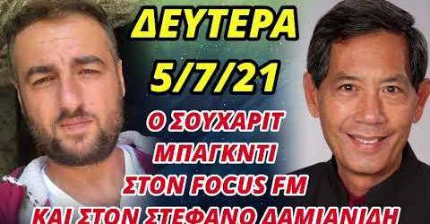 Ο κορυφαίος Ιολόγος Σουχαρίτ Μπάγκντι αύριο στην εκπομπή FOCUS 8-11