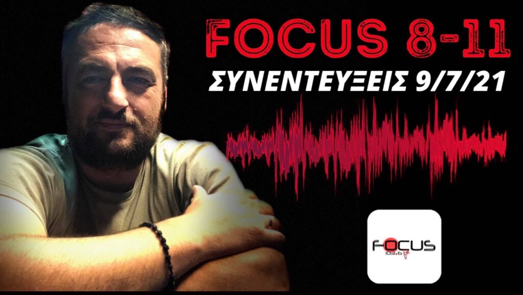 «FOCUS 8-11» με τον Στέφανο Δαμιανίδη-Ακούστε τις σημερινές συνεντεύξεις
