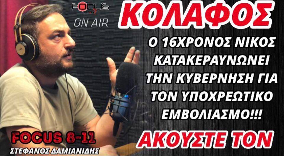 Κόλαφος! Ο 16χρονος Νίκος κατακεραυνώνει την κυβέρνηση για τον υποχρεωτικό εμβολιασμό - ΒΙΝΤΕΟ