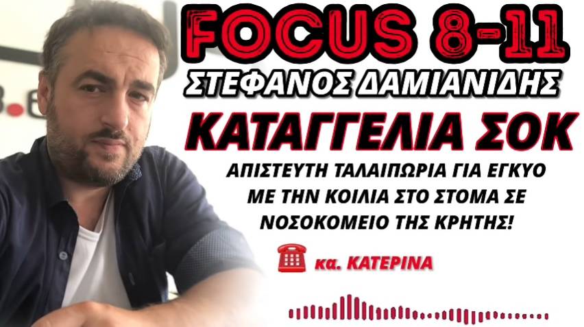 Καταγγελία στον Focus FM: Ο Γολγοθάς μιας εγκύου από τα Χανιά της Κρήτης