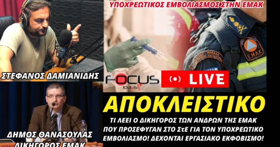 Δ.Θανάσουλας στον Focus FM: «Αν δεν μιλήσουν οι γιατροί για τις παρενέργειες των εμβολίων, δυστυχώς θα μιλήσουν οι νεκροί»