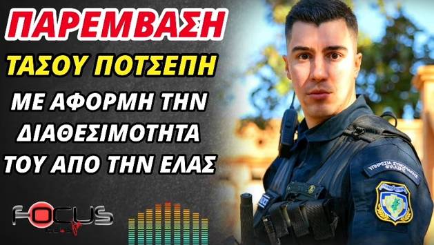 Βίντεο-Focus FM: Παρέμβαση Τάσου Ποτσέπη με αφορμή τη διαθεσιμότητά του από την ΕΛ.ΑΣ.