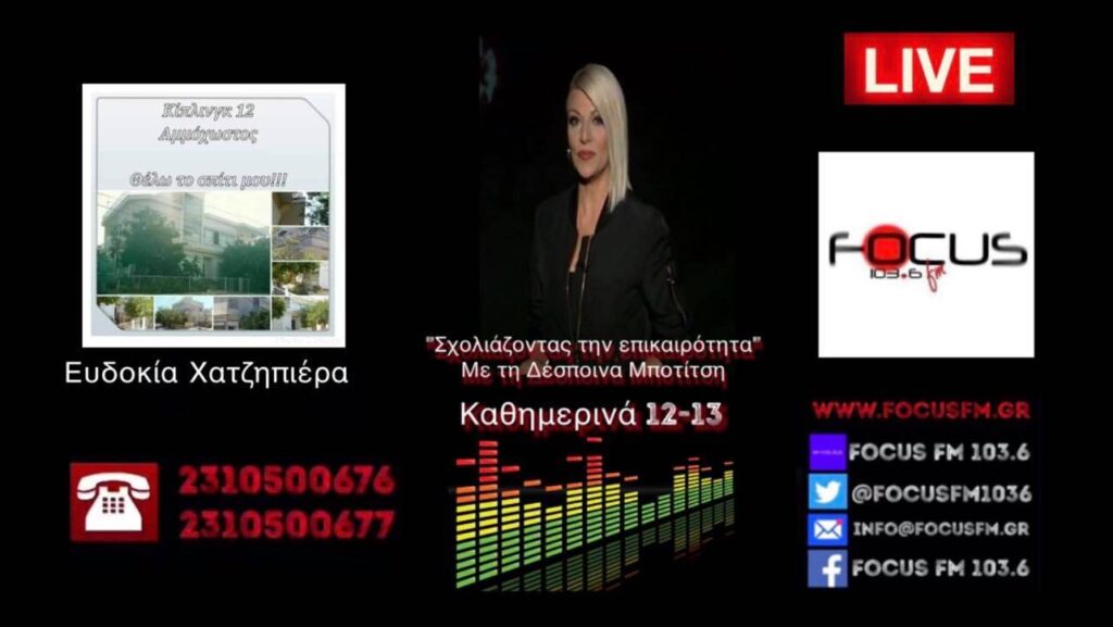 Δεν μπορώ να ξεχάσω, δεν μπορώ να συγχωρέσω, δεν μπορώ να δώσω το χέρι στον κατακτητή. Η Κύπρος είναι η δική μας πατρίδα // ΗΧΗΤΙΚΟ-Ε.Χατζηπιέρα στον Focus FM