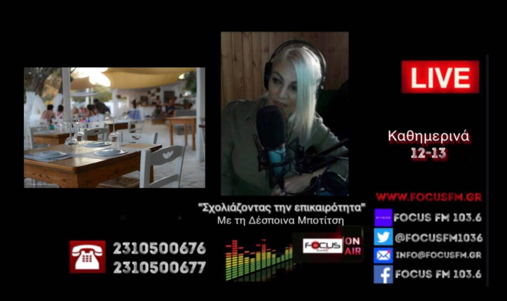 «Δεν κάνουμε πίσω // Δεν θα ελέγχουμε τους πελάτες μας» – «Όχι» στον διαχωρισμό των καταστημάτων λένε οι εστιάτορες – ΗΧΗΤΙΚΟ Focus FM