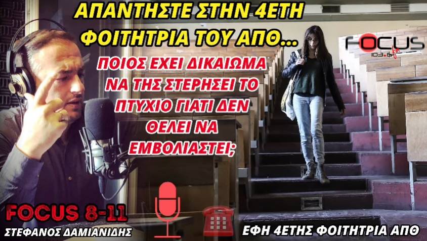 Κόλαφος όσα είπε στον Focus μία 4ετης φοιτήτρια του ΑΠΘ για τον υποχρεωτικό εμβολιασμό! – Βίντεο