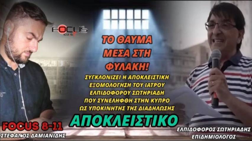 Ελπιδοφόρος Σωτηριάδης: Η πρώτη συνέντευξη μετά την απελευθέρωσή του και το Θαύμα που βίωσε μέσα στη φυλακή!