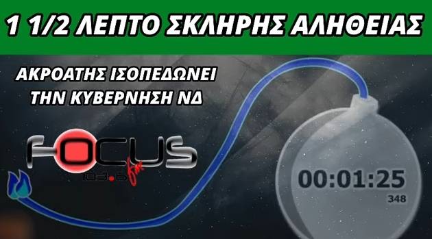 Ακροατής του Focus FM ισοπεδώνει σε 1,5 λεπτό την κυβέρνηση ΝΔ // Βίντεο-Focus FM