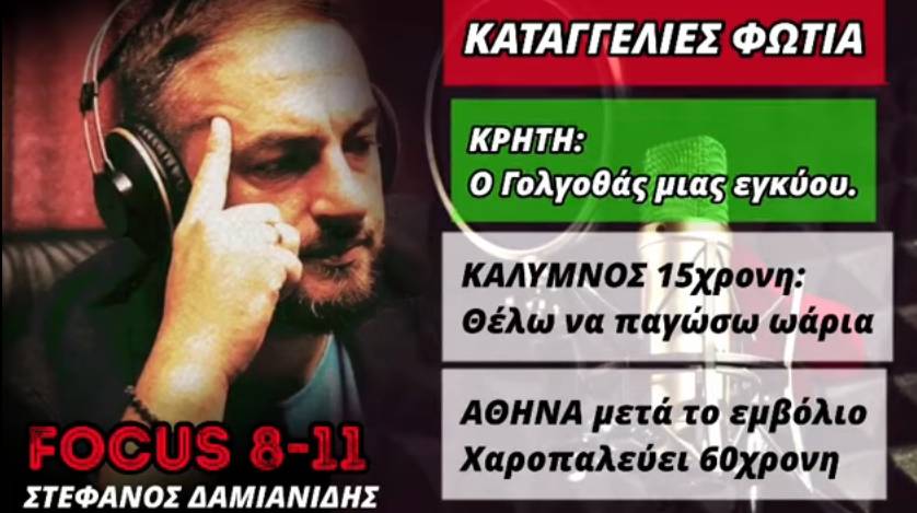 Συγκλονιστικές καταγγελίες στον Στ. Δαμιανίδη – ΒΙΝΤΕΟ – Focus FM