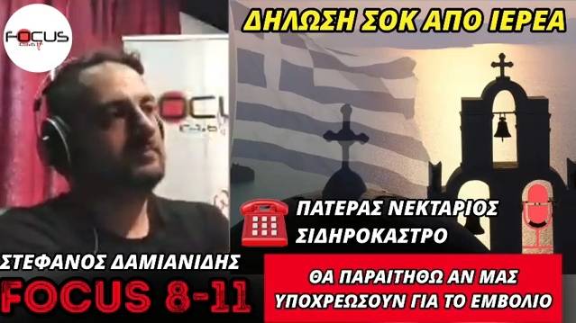 Δήλωση-σοκ ιερέα από το Σιδηρόκαστρο: «Θα παραιτηθώ, αν μας υποχρεώσουν να κάνουμε το εμβόλιο» – ΒΙΝΤΕΟ