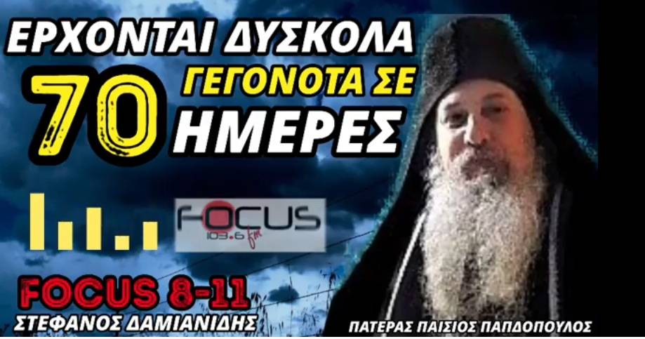 Πατέρας Παΐσιος Παπαδόπουλος: Έρχονται δύσκολα γεγονότα! – Βίντεο Focus FM