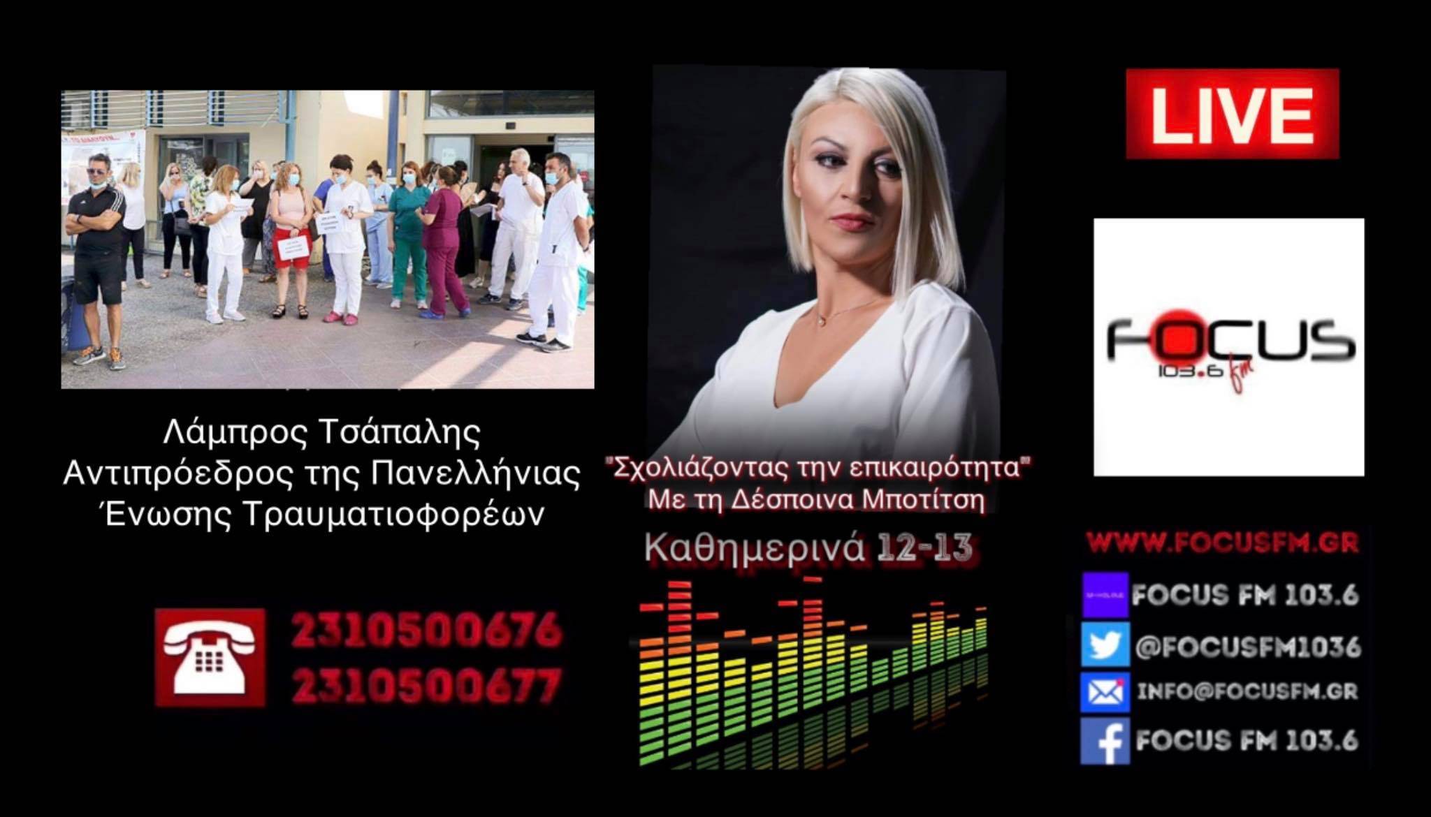 «Λύγισε» στον αέρα του Focus FM ο αντιπρόεδρος της Πανελλήνιας Ένωσης Τραυματιοφορέων // «Έφτιαξαν δύο κόσμους… Ντροπή τους, έβαλαν μια χώρα στη διχόνοια»