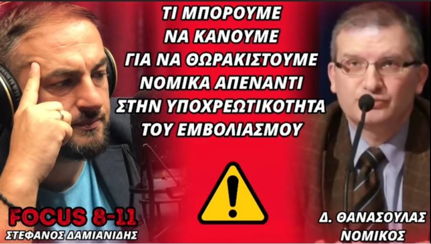 Πώς να θωρακιστούμε νομικά απέναντι στην υποχρεωτικότητα του εμβολιασμού-Δ. Θανάσουλας στον Στ. Δαμιανίδη