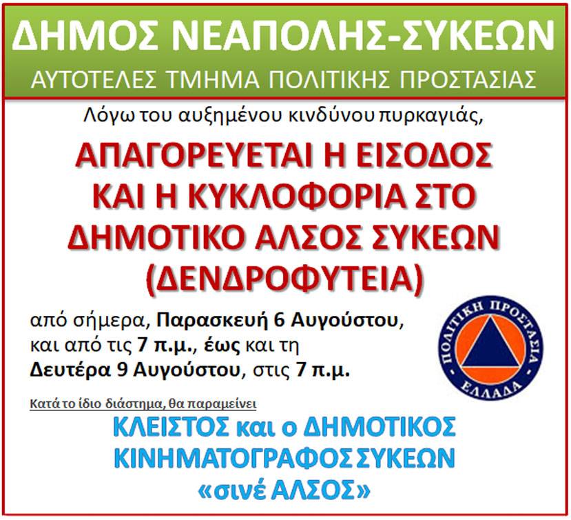 Απαγορεύεται η είσοδος στο άλσος Συκεών