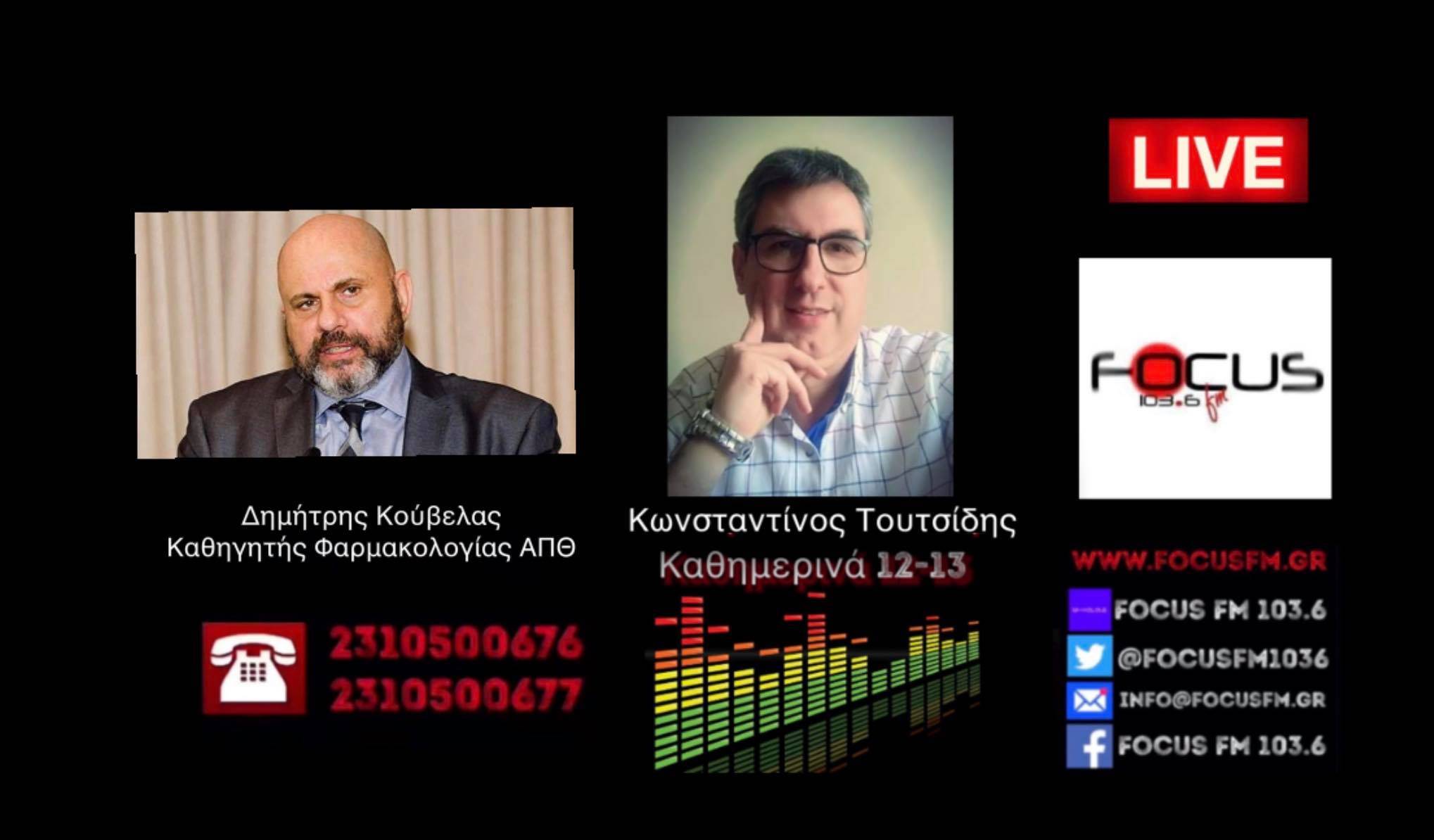 Δημήτρης Κούβελας στον Focus FM: Έξω από κάθε λογική το να συζητάμε για χορήγηση τρίτης δόσης εμβολίου - ΗΧΗΤΙΚΟ