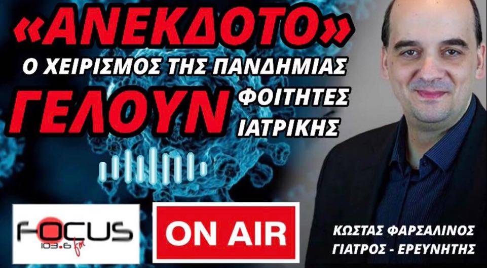 Κ. Φαρσαλινός στον Focus FM: “Ανέκδοτο” ο χειρισμός της πανδημίας, μέχρι και φοιτητές της Ιατρικής γελούν – BINTEO