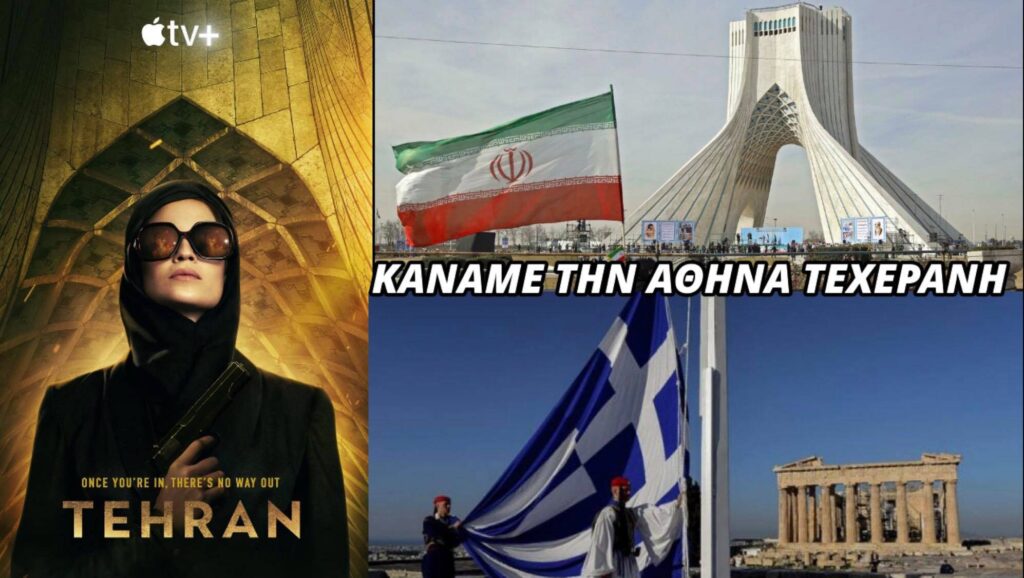 Μετά τη Θεσσαλονίκη που έγινε.. Μαϊάμι, έγινε και η Αθήνα.. Τεχεράνη!