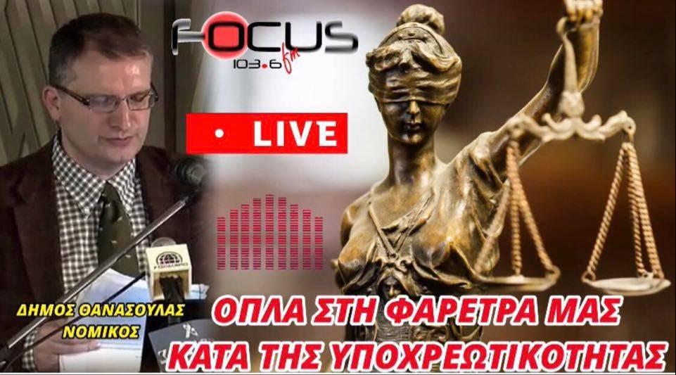 Δ. Θανάσουλας : Όπλα στη φαρέτρα μας κατά της υποχρεωτικότητας // ΒΙΝΤΕΟ-Focus FM