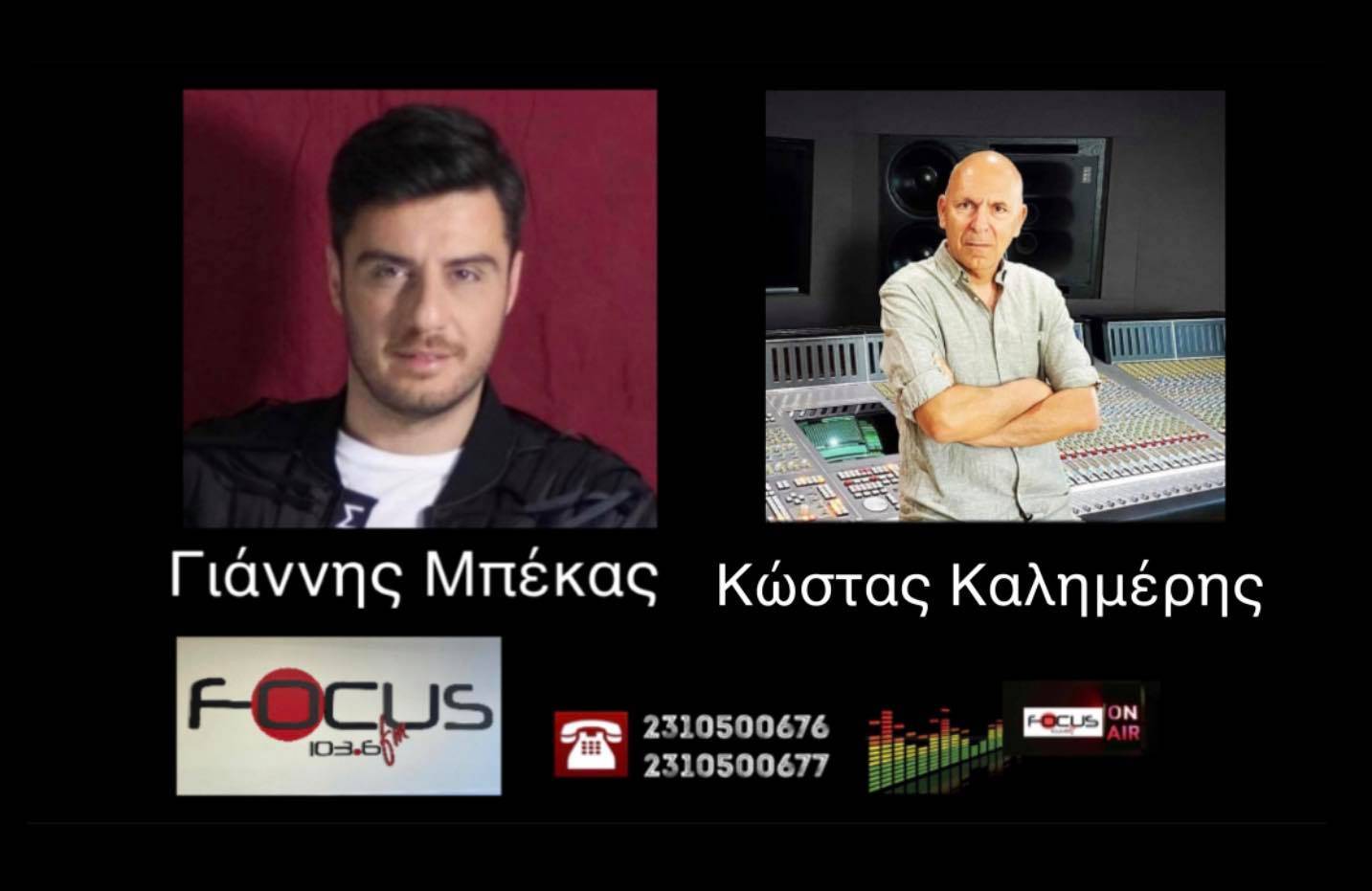 ΗΧΗΤΙΚΟ-Focus FM: Ο Κώστας Καλημέρης στην εκπομπή του Γιάννη Μπέκα