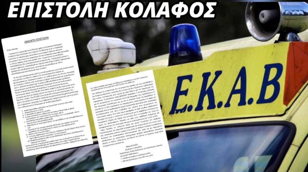 Επιστολή κόλαφος καρδιολόγου στον πρόεδρο του ΕΚΑΒ και στα ΜΜΕ