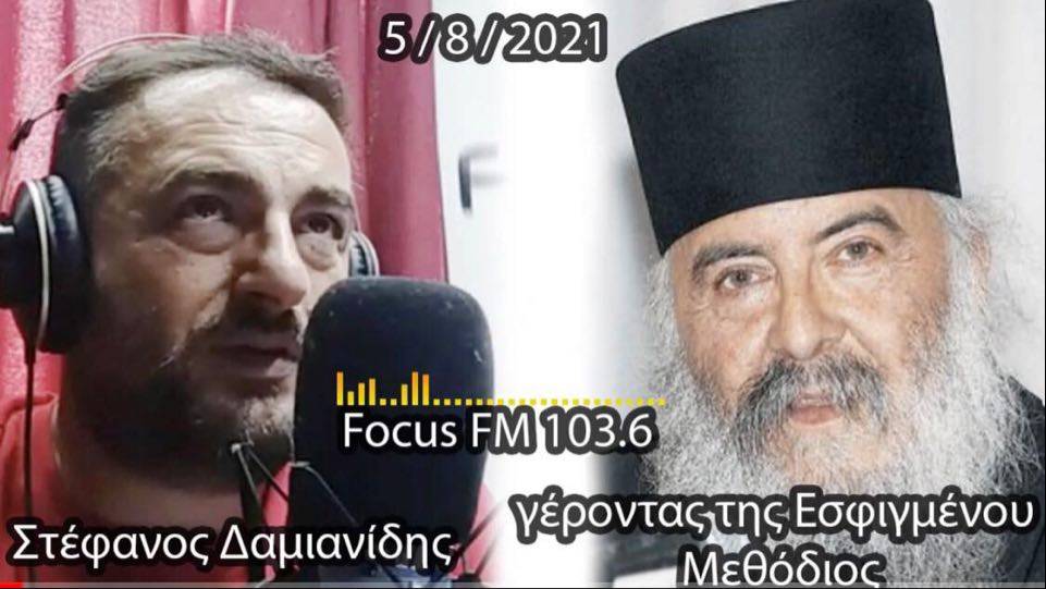 Γέροντας Μεθόδιος στον Focus FM: Σημάδι του Θεού οι φωτιές-Οι εμβολιασμένοι είναι σκλάβοι, το υποχρεωτικό εμβόλιο «είναι δικτατορία»