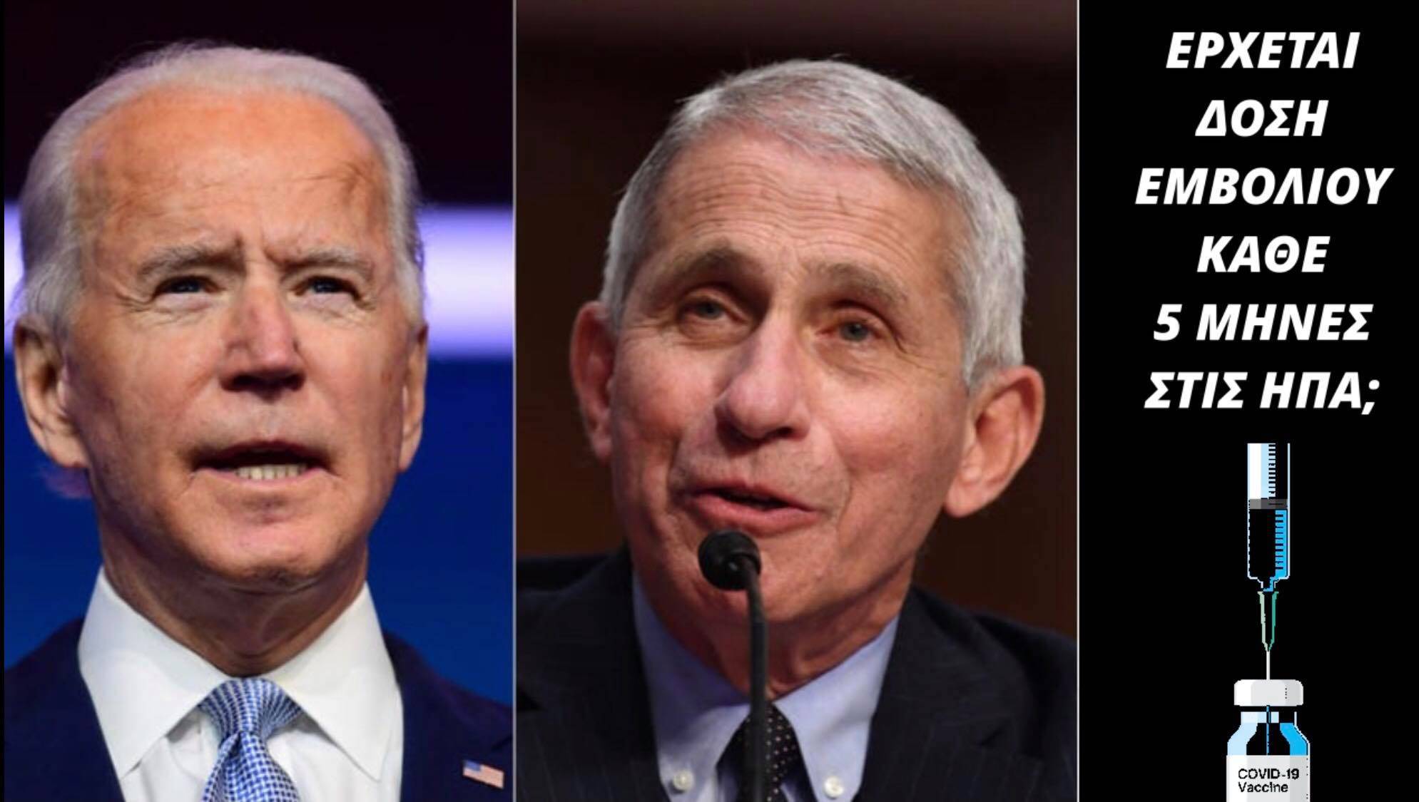 ΒΙΝΤΕΟ - Έρχεται δόση εμβολίου κάθε 5 μήνες στις Η.Π.Α;