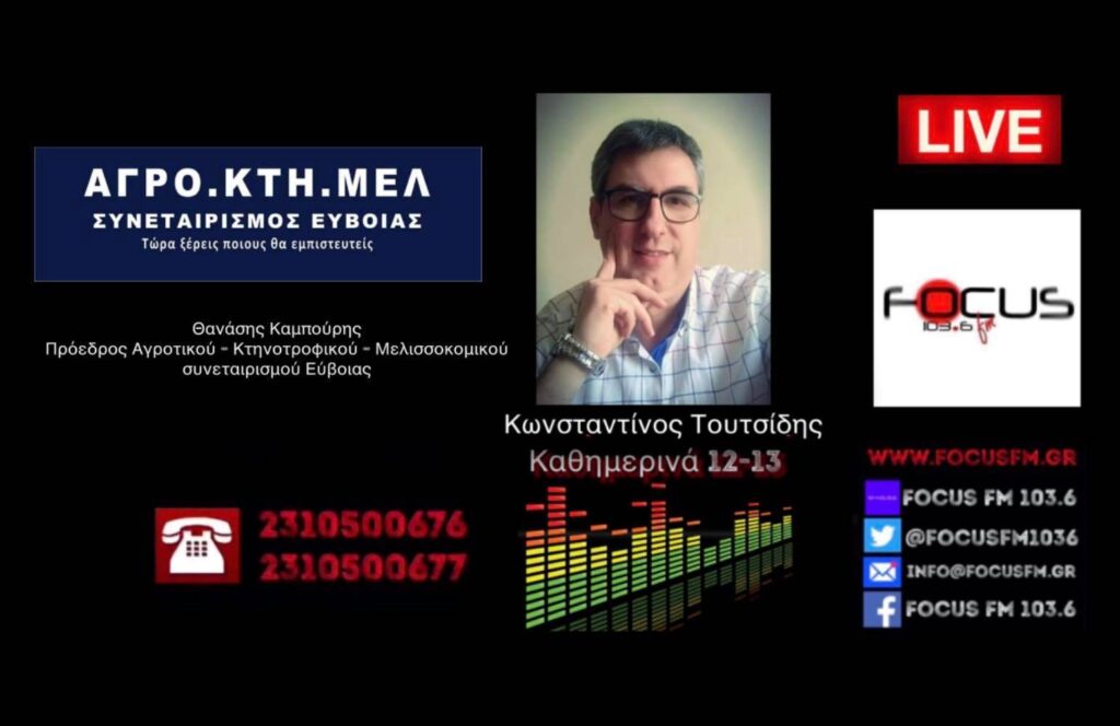 Θ. Καμπούρης στον Focus FM : Ολική καταστροφή, ανεπανόρθωτη η ζημιά στους ρητινοπαραγωγούς, μελισσοκόμους και κτηνοτρόφους της Εύβοιας // Απ’ όπου πέρασε η φωτιά, τα έκαψε όλα.