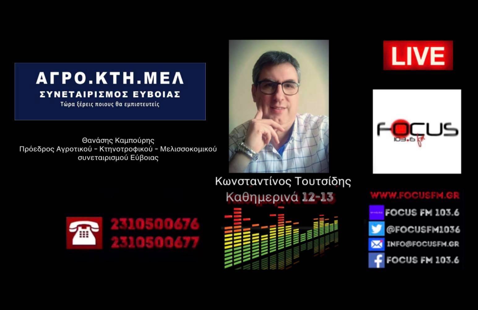 Θ. Καμπούρης στον Focus FM : Ολική καταστροφή, ανεπανόρθωτη η ζημιά στους ρητινοπαραγωγούς, μελισσοκόμους και κτηνοτρόφους της Εύβοιας // Απ’ όπου πέρασε η φωτιά, τα έκαψε όλα.