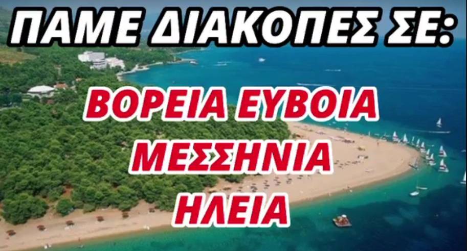 Αυτό το καλοκαίρι πάμε διακοπές στις περιοχές που επλήγησαν από τις φωτιές! ΒΙΝΤΕΟ