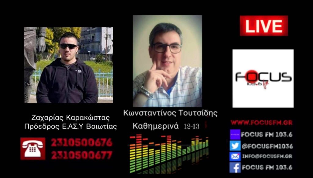 Πρόεδρος της Ένωσης Αστυνομικών Υπαλλήλων Βοιωτίας: Είμαστε ενάντια στην υποχρεωτικότητα του εμβολιασμού – Ηχητικό Focus FM