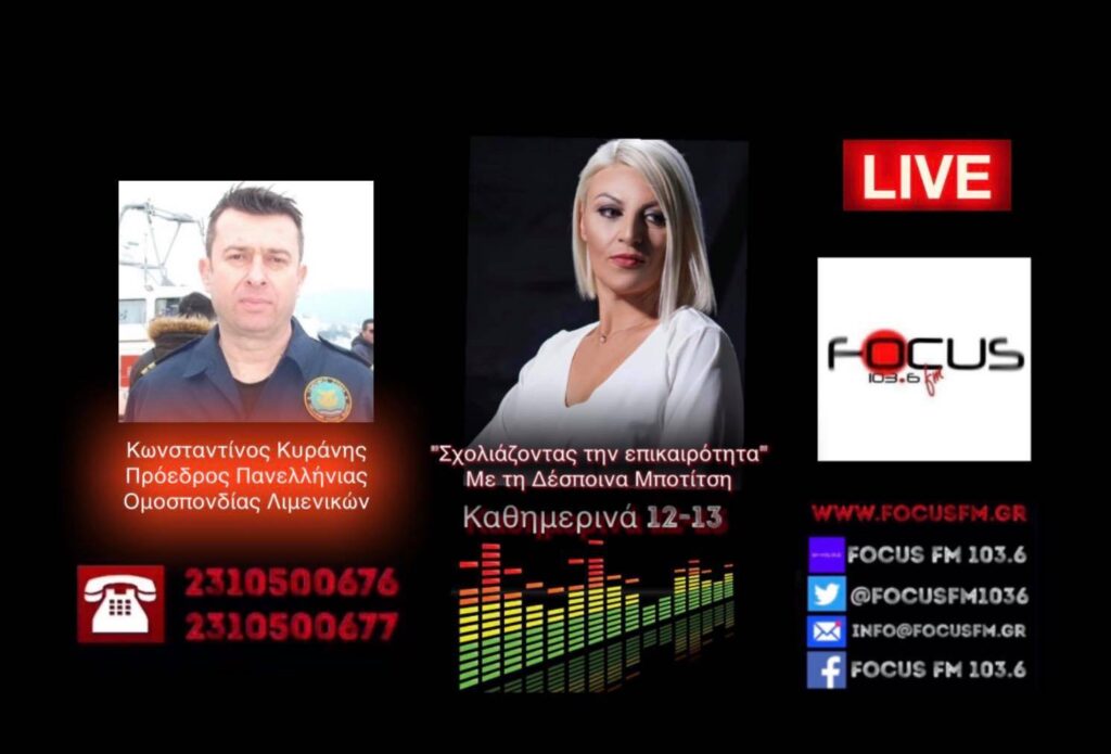 Ομοσπονδία Λιμενικών: Όχι στον υποχρεωτικό εμβολιασμό – «Αν επιβληθεί θα παραλύσει το σύστημα ασφαλείας της χώρας» Κ.Κυράνης στον Focus FM