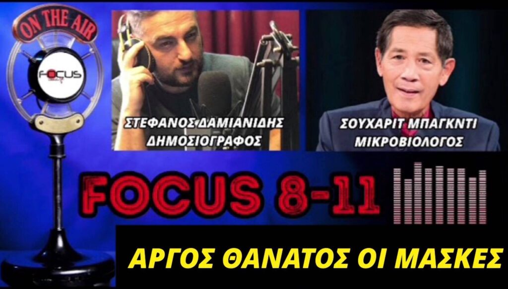 Σουχαρίτ Μπάγκντι στον Focus FM: “Αργός θάνατος οι μάσκες! Για το Θεό σταματήστε να εμβολιάζετε τα παιδιά” – ΗΧΗΤΙΚΟ