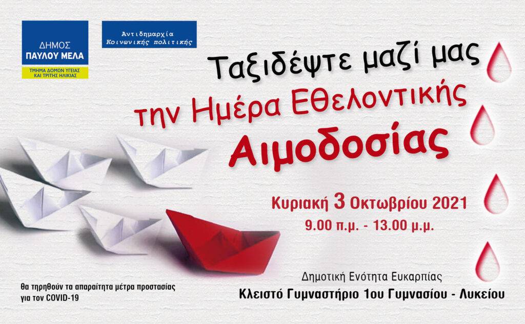 Εθελοντική Αιμοδοσία του δήμου Παύλου Μελά την Κυριακή 3 Οκτωβρίου