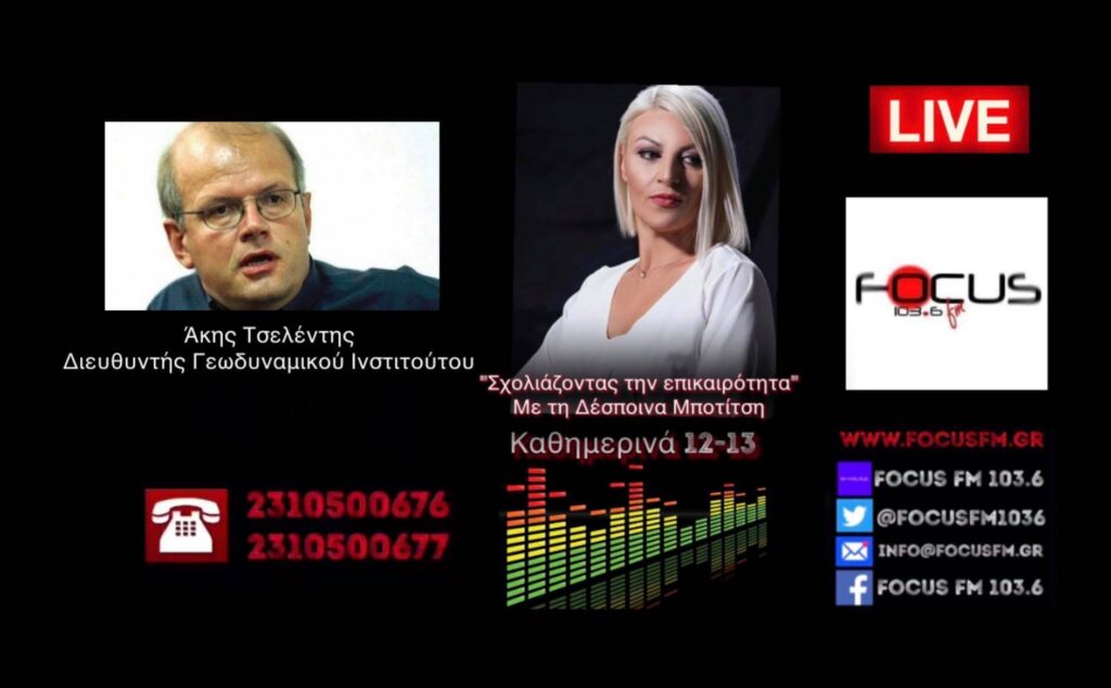 Άκης Τσελέντης στον Focus FM για τον ισχυρό σεισμό την Κρήτη: Η σεισμική ακολουθία θα συνεχίσει και με ισχυρούς μετασεισμούς για τους επόμενους δυο-τρεις μήνες – Ηχητικό