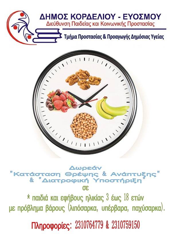 Δ. Κορδελιού Ευόσμου: Πρόγραμμα Παροχής δωρεάν διατροφικών και διαιτολογικών υπηρεσιών σε Παιδιά & Εφήβους
