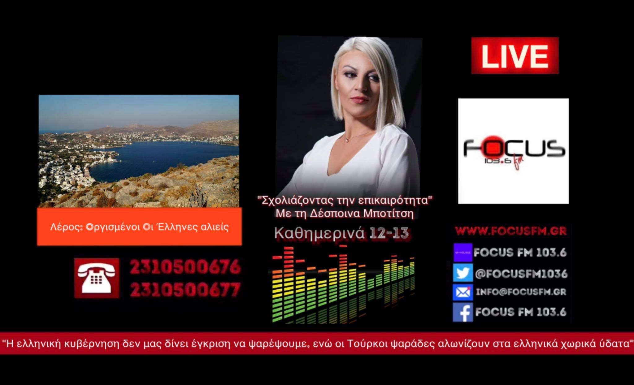 Λέρος: Οργισμένοι οι Έλληνες αλιείς - Η ελληνική κυβέρνηση δεν μας δίνει έγκριση να ψαρέψουμε ενώ οι Τούρκοι ψαράδες αλωνίζουν στα ελληνικά χωρικά ύδατα - Ηχητικό Focus FM