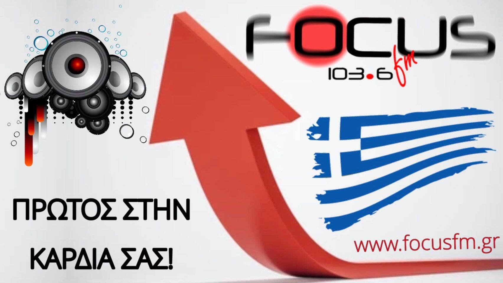 FOCUS είσαι και είσαι πρώτος στις καρδιές μας!!!